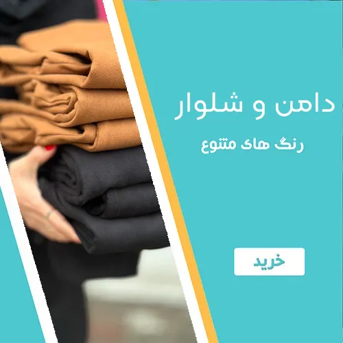 دامن و شلوار