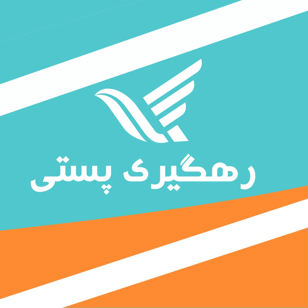 رهگیری پستی